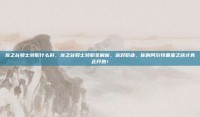 龙之谷骑士转职什么好，龙之谷骑士转职全解析，选对职业，你的阿尔特里亚之旅才真正开始！