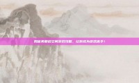 揭秘美丽说空间游戏攻略，让你成为游戏高手！