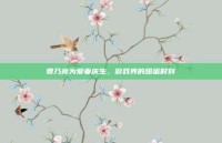 贾乃亮为爱妻庆生，游戏界的甜蜜时刻