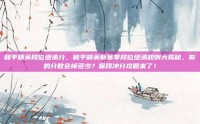 和平精英段位继承分，和平精英新赛季段位继承规则大揭秘，你的分数会掉多少？保段冲分攻略来了！
