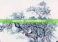 掌握游戏攻略，令路线成为你的制胜法宝