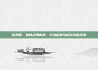 阴阳师·数珠深度解析，玩法机制与极致攻略指南