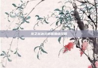 龙之谷冰灵刷图加点攻略