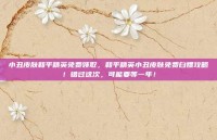 小丑皮肤和平精英免费领取，和平精英小丑皮肤免费白嫖攻略！错过这次，可能要等一年！