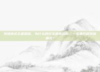 勿扰模式王者荣耀，为什么我打王者荣耀时，一定要开启勿扰模式？