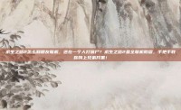 求生之路2怎么和朋友联机，还在一个人打僵尸？求生之路2最全联机教程，手把手教你叫上兄弟开黑！