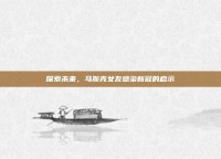 探索未来，马斯克女友感染新冠的启示