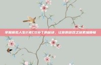 掌握模拟人生2免CD补丁的秘诀，让你的游戏之旅更加顺畅
