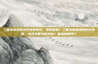三国杀女武将小乔皮肤史诗，美到窒息！三国杀最难绷的史诗皮肤，小乔天香为何封神？看懂的都哭了