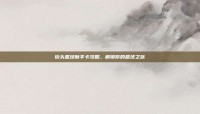 街头篮球新手卡攻略，解锁你的篮球之旅