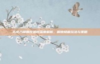 天龙八部雕纹图样深度解析，解锁隐藏玩法与策略