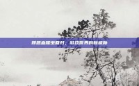 邪恶血腥虫回归，游戏世界的新威胁