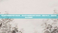 登山赛车破解版免费下载安装，登山赛车破解版免费下载安装？别因小失大，这些风险你必须知道！