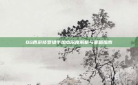 QQ西游修罗猎手加点深度解析与策略指南