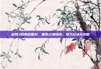 剑网3风雨稻香村，重现江湖情怀，深入玩法与攻略