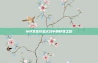 孙亦文在穿越火线中的传奇之路