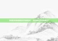 掌握流星蝴蝶剑双刺连招，成为游戏中的高手