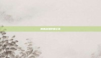 刺激战场停服公告
