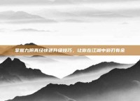 掌握九阴真经快速升级技巧，让你在江湖中游刃有余