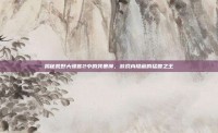 揭秘荒野大镖客2中的残暴狮，游戏内隐藏的猛兽之王