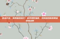 锻炼方法，别再盲目流汗！科学塑形指南，找到适合你的黄金锻炼法则