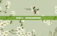 征途2S，探索藏宝图的奥秘