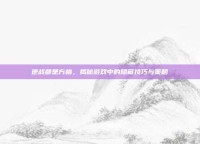 逆战都是方格，揭秘游戏中的隐藏技巧与策略