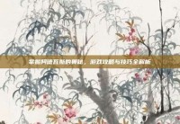 掌握阿德瓦斯的奥秘，游戏攻略与技巧全解析