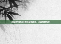 掌握艾尔登法环的终极奥德赛，全面攻略指南
