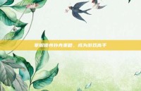 掌握德州扑克策略，成为游戏高手