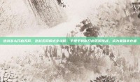 逆战怎么开启无尽，逆战无尽模式全攻略，手把手教你开启无限挑战，成为最强幸存者