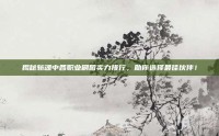 揭秘斩魂中各职业刷图实力排行，助你选择最佳伙伴！