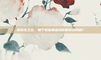 探索龙之谷，哪个职业最适合你的游戏风格？