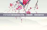 PSP火影忍者究极觉醒3攻略，突破极限，驾驭终极火焰