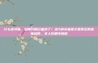 什么菜补血，别再只喝红糖水了！这5种补血菜才是真正的造血猛将，女人们都该知道