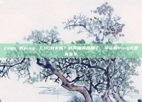 csgo 看ping，CSGO卡顿？别再瞎调画质了，学会看Ping才是真高手