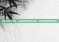 暗黑3试玩全解析，从机制体验到操作挑战，感受经典暗黑题材魅力