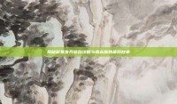 揭秘磁暴步兵游戏攻略与杨永信的幕后故事