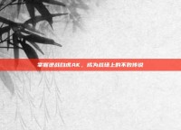 掌握逆战白虎AK，成为战场上的不败传说