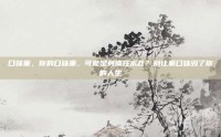 口味重，你的口味重，可能是身体在求救？别让重口味毁了你的人生
