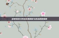 剑侠情缘3外挂乱象解析与合法规避指南