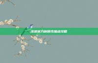 凌波城力耐属性加点攻略