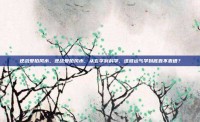 逆战爱拍风水，逆战爱拍风水，从玄学到科学，这波运气学到底靠不靠谱？