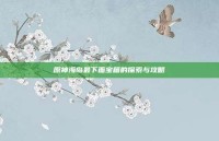 原神海岛最下面宝箱的探索与攻略