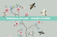 探索魔界村OL的奇幻世界，游戏攻略与技巧全解析