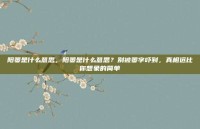 阳萎是什么意思，阳萎是什么意思？别被萎字吓到，真相远比你想象的简单