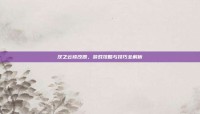 汉之云修改器，游戏攻略与技巧全解析