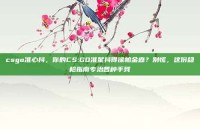 csgo准心抖，你的CS:GO准星抖得像帕金森？别慌，这份稳枪指南专治各种手残