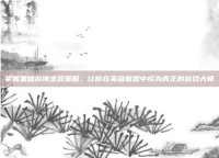 掌握黑暗游侠出装策略，让你在英雄联盟中成为真正的游戏大师
