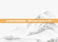 剑灵瘟疫武器深度解析，如何打造你的终极战斗利器